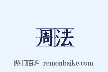 周法是什么意思的图片